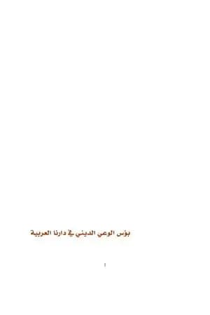بؤس الوعي الديني في دارنا العربية