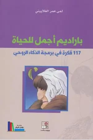 باراديم أجمل للحياة - 117 فكرة في برمجة الذكاء الروحي