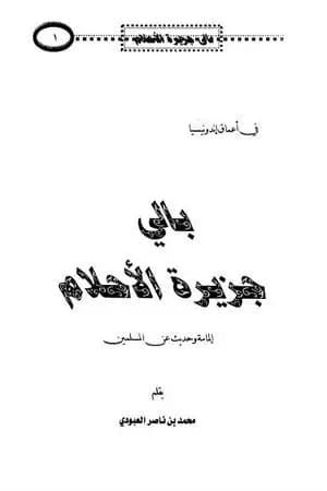 بالي جزيرة الأحلام - إلمامة وحديث عن المسلمين