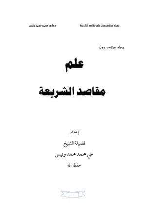بحث مختصر حول علم مقاصد الشريعة