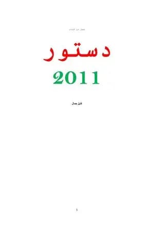 بحث ميسر حول فصل من دستور المغرب لسنة 2011
