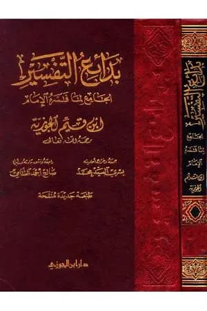 بدائع التفسير الجامع لما فسره الإمام ابن قيم الجوزية