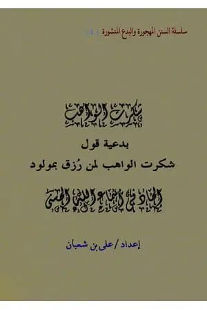 بدعية قول شكرت الواهب لمن رزق بمولود