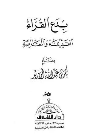 بدع القراء القديمة والمعاصرة