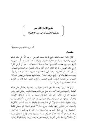 بديع الزمان النورسي من برزخ التصوف إلى معراج القرآن