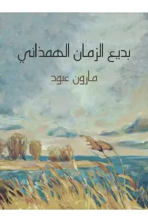 بديع الزمان الهمذاني