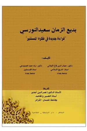 بديع الزمان سعيد النورسي - قراءة جديدة في فكره المستنير