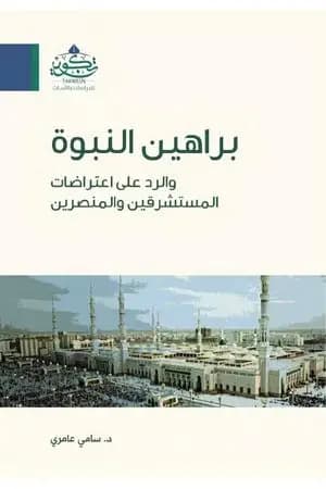 براهين النبوة والرد على اعتراضات المستشرقين والمنصرين
