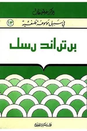 برتراند رسل - سلسلة في سبيل موسوعة فلسفية