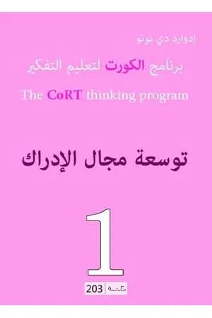 برنامج الكورت لتعليم التفكير: توسعة مجال الإدراك