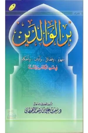 بر الوالدين في ضوء الكتاب والسنة