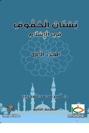 بستان الحقوق في الإِسلام - الجزء الأول