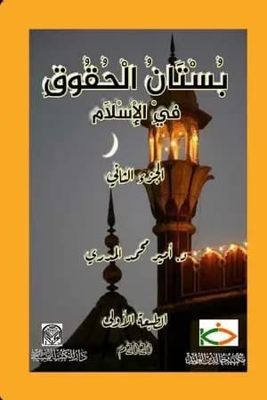 بستان الحقوق في الإِسلام - الجزء الثاني