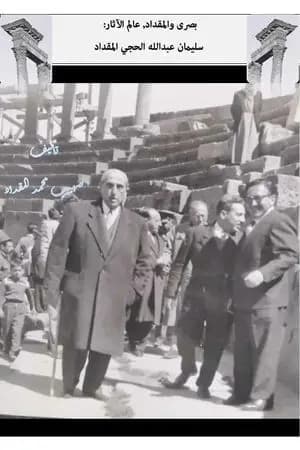 بصرى والمقداد، عالم الآثار سليمان عبدالله الحجي المقداد