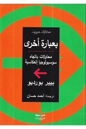 بعبارة أخرى محاولات باتجاه سوسيولوجيا إنعكاسية