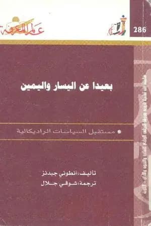 بعيدا عن اليسار واليمين - مستقبل الثقافات الراديكالية