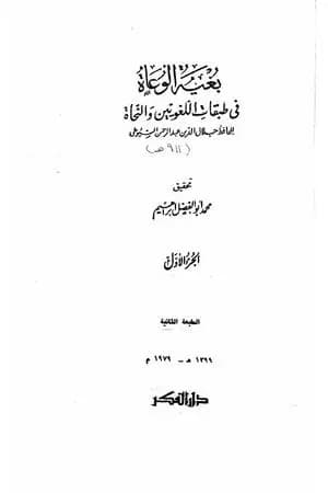 بغية الوعاة في طبقات اللغويين والنحاة - مجلد 1