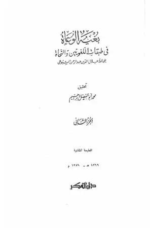 بغية الوعاة في طبقات اللغويين والنحاة - مجلد 2