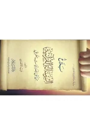 بلاغ الرسالة القرآنية: من أجل إبصار لآيات الطريق