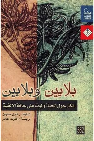 بلايين وبلايين - أفكار حول الحياة والموت على حافة الألفية