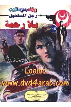 بلا رحمة - الجزء الثالث - سلسلة رجل المستحيل