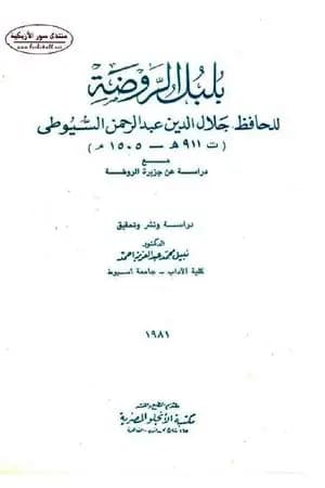 بلبل الروضة - مع دراسة عن جزيرة الروضة
