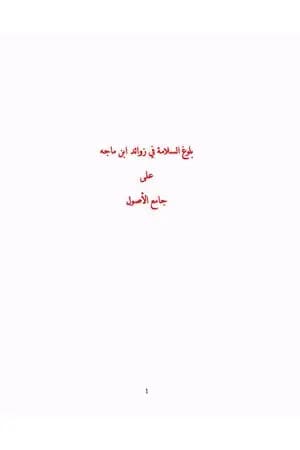 بلوغ السلامة في زوائد ابن ماجه على جامع الأصول