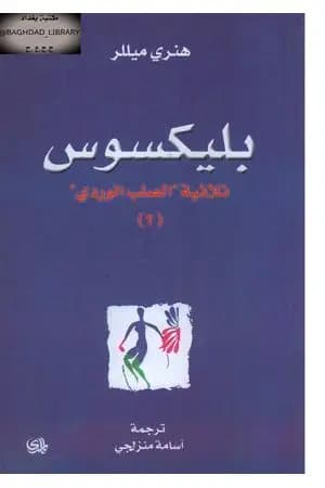 بليكسوس - الجزء الثاني من ثلاثية الصليب الوردي