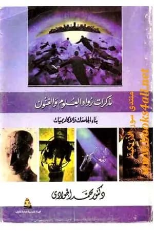 بناء الجامعات والأكاديميات: مذكرات رواد العلم والفنون