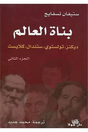 بناة العالم: ديكنز، تولستوي، ستندال، كلايست ج2