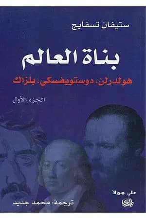 بناة العالم: هولدرلن، دوستويفسكي، بلزاك ج1