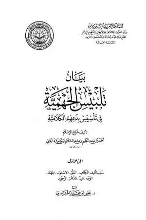 بيان تلبيس الجهمية في تأسيس بدعهم الكلامية - الجزء الأول