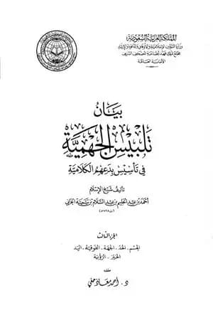 بيان تلبيس الجهمية في تأسيس بدعهم الكلامية - الجزء الثالث