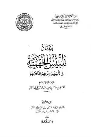 بيان تلبيس الجهمية في تأسيس بدعهم الكلامية - الجزء السابع