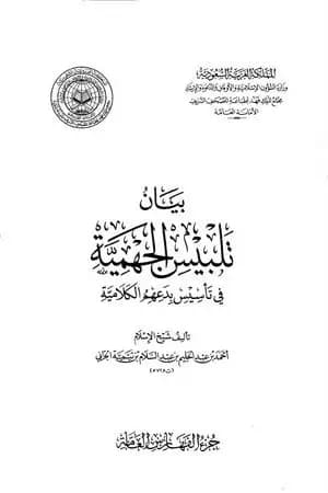 بيان تلبيس الجهمية في تأسيس بدعهم الكلامية - الجزء العاشر