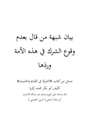 بيان شبهة من قال بعدم وقوع الشرك في هذه الأمة وردَها