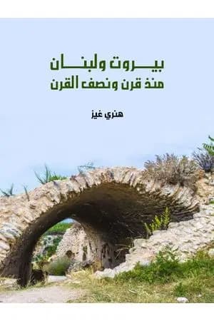 بيروت ولبنان منذ قرن ونصف القرن