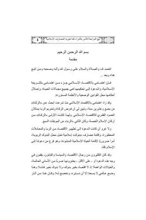 بيع المرابحة للآمر بالشراء كما تجريه المصارف الإسلامية