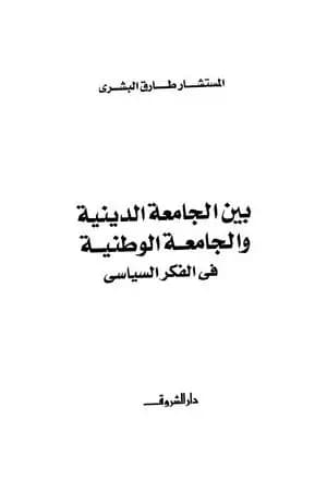 بين الجامعة الدينية والجامعة الوطنية في الفكر السياسي