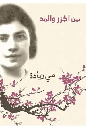بين الجزر والمد - صفحات في اللغة والآداب والفن والحضارة