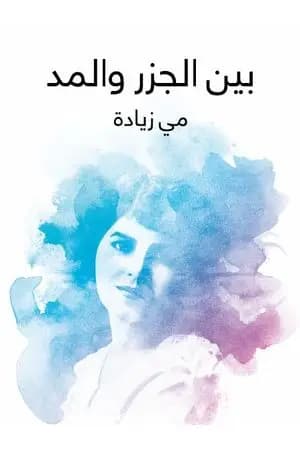 بين الجزر والمد - صفحات في اللغة والآداب والفن والحضارة