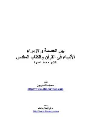 بين العصمة والازدراء - الأنبياء في القرآن والكتاب المقدس