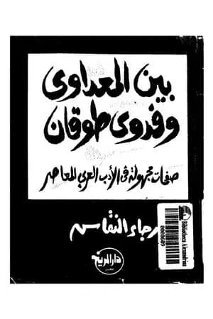 بين المعداوي وفدوى طوقان - صفحات مجهولة في الأدب العربي