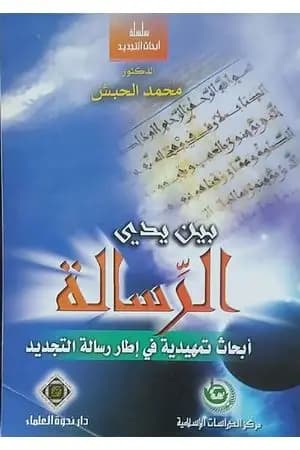 بين يدي الرسالة - أبحاث تمهيدية في إطار رسالة التجديد