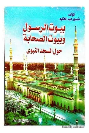 بيوت الرسول وبيوت الصحابة حول المسجد النبوي