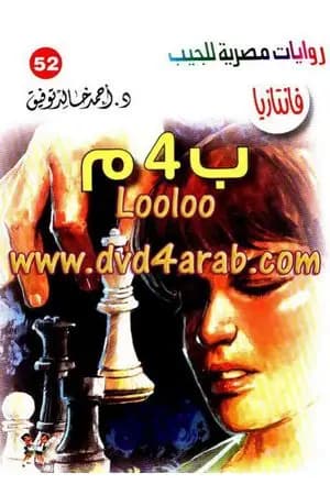 ب 4 م - سلسلة فانتازيا