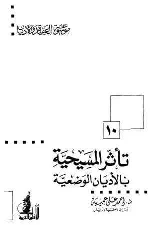 تأثر المسيحية بالأديان الوضعية