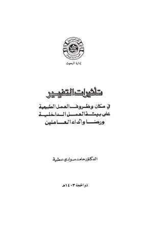 تأثيرات التغيير في مكان وظروف العمل