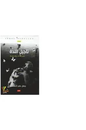 تأجيل اللذة: تأملات في الأدب والفن والحياة