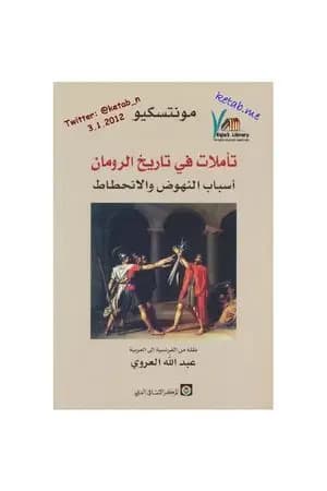 تأملات في تاريخ الرومان أسباب النهوض والانحطاط